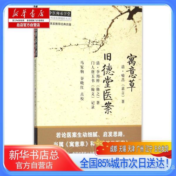【新华书店总店自营】寓意草 旧德堂医案,(清)喻昌,(清)李用粹 著;(清)门人,(清)唐玉书 记录;马家驹,谷晓红 点校,中国中医药出版社