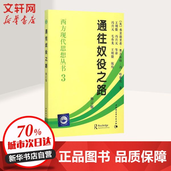 通往奴役之路(修订版)/西方现代思想丛书 中国社会科学出版社