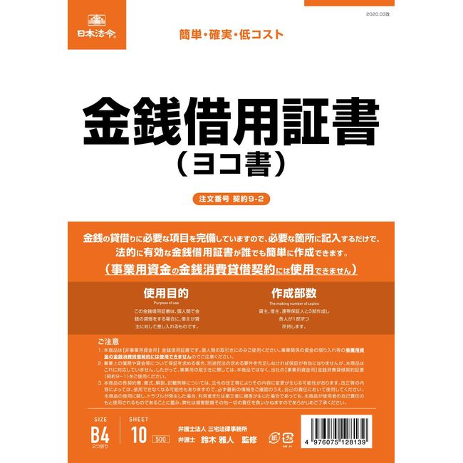 Japanese Law Contract 9-2 / Money Loan Certificate (B4/Horizontal Document)