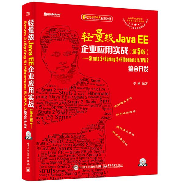 轻量级Java EE企业应用实战（第5版）——Struts 2+Spring 5+Hibernate 5/JPA 2整合开发