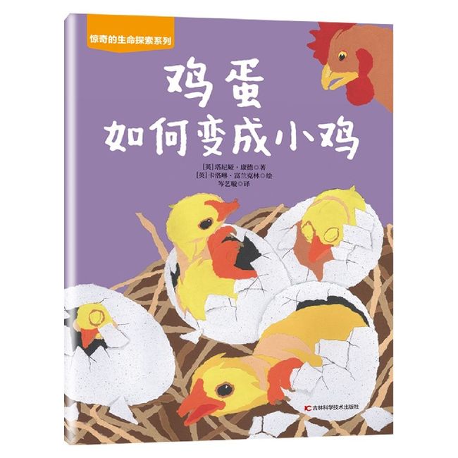 鸡蛋如何变成小鸡/惊奇的生命探索系列