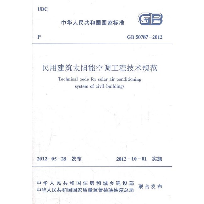 GB50787-2012民用建筑太阳能空调工程技术规范