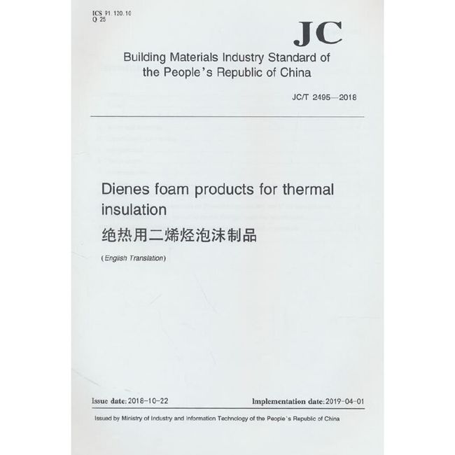 绝热用二烯烃泡沫制品(全英文）（JC/T2495-2018)