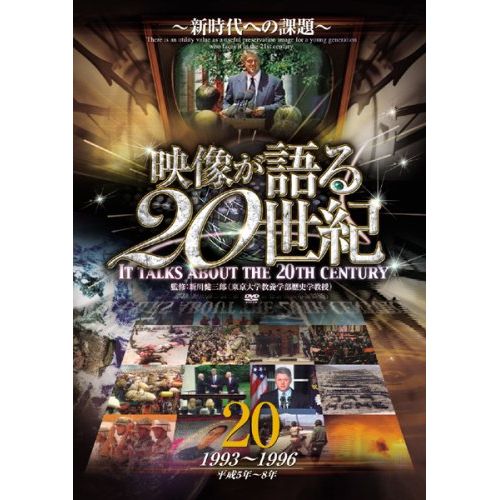 映像が語る20世紀 Vol.20 ~新時代への課題~ [DVD] WTC-020
