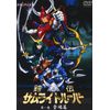 鎧伝サムライトルーパー 第一巻 [DVD]