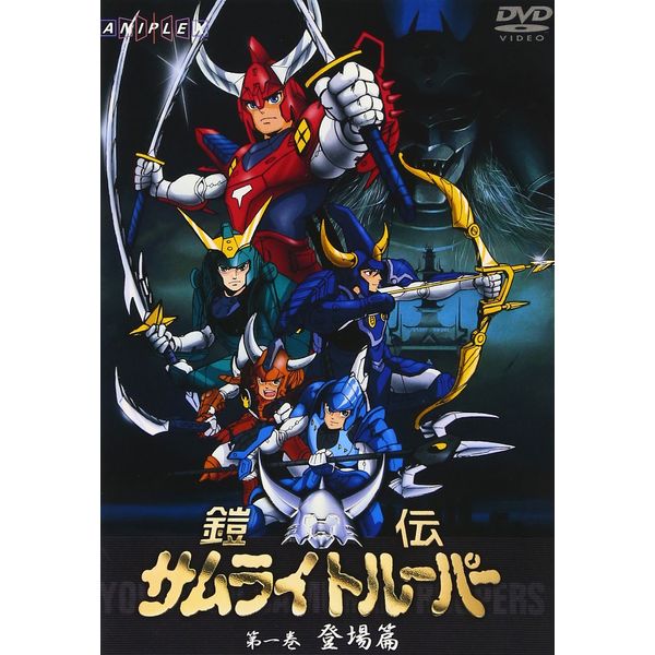 鎧伝サムライトルーパー 第一巻 [DVD]