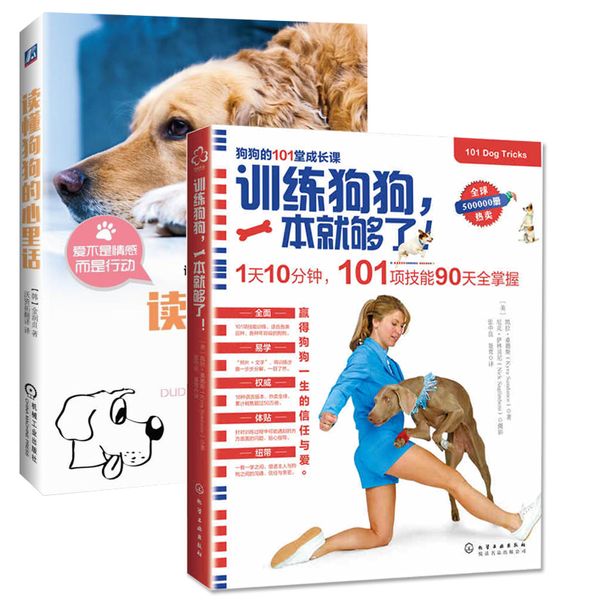 训练狗狗，一本就够了+读懂狗狗的心里话 2册 训狗书籍 养狗方法技巧大全一本通 狗狗技能训练训犬手册 养狗指南书益智游戏大全