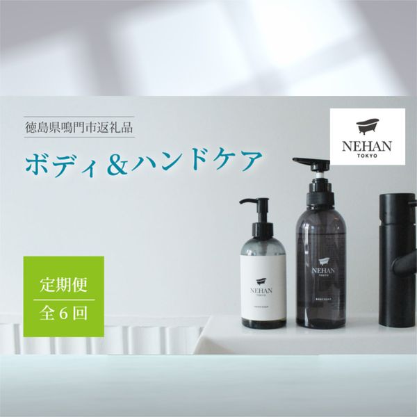 [Hometown Tax] Body &amp; Hand Care Regular Delivery 6 times in total &lt;NEHAN TOKYO&gt; | Nehan Tokyo Beauty Hand Soap Body Soap