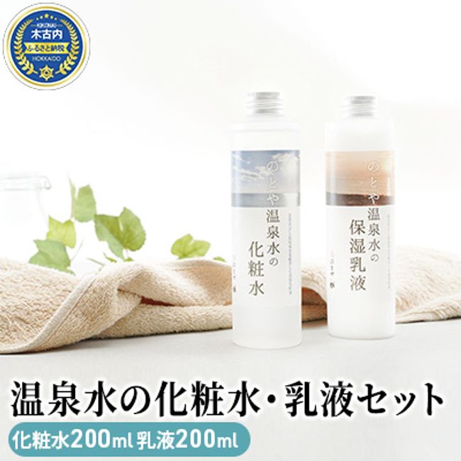 [Hometown Tax] Hot spring lotion and emulsion set [Skin care, basic cosmetics, beauty care, sensitive skin, dry skin, hot spring skin care set, moisturizing lotion and emulsion]