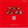 アニメソング史(ヒストリー)III