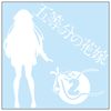 Nino Nakano Cutting Sticker S White