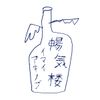暢気楼
