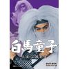白馬童子 DVD-BOX デジタルリマスター版