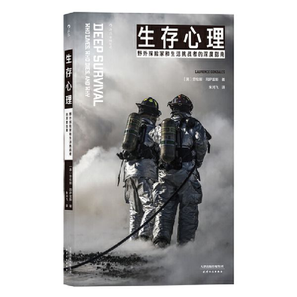 生存心理(野外探险家和生活挑战者的深度指南)