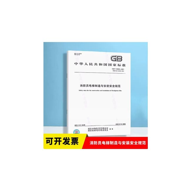 GB 26465-2021 消防电梯制造与安装安全规范 中国标准出版社