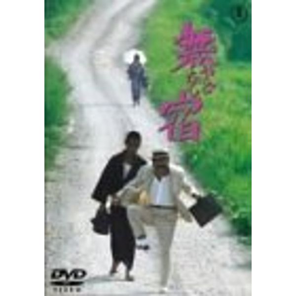 無宿 [DVD]