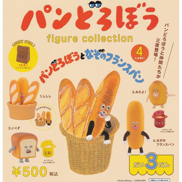 Bread Lobby Figure Collection, Large 3-Dan, French Bread, Set of 4 Types, Gacha Gacha