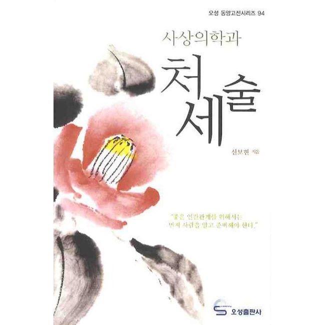 Sasang Medicine and Cheonsul, Oseong Publishing House, by Shin Bo-hyun