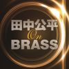 田中公平 オン・ブラス!