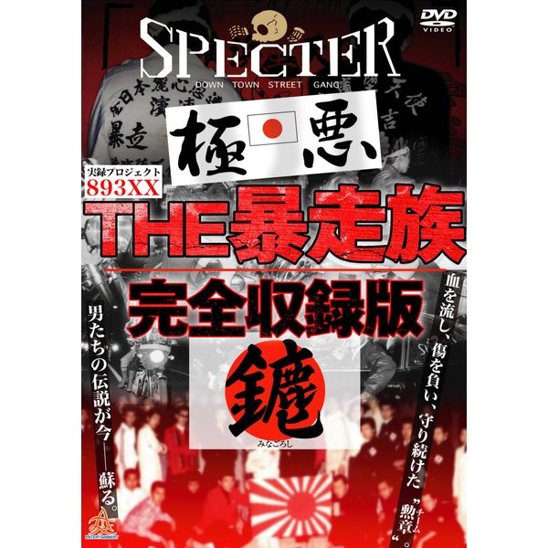 実録・プロジェクト893XX　THE暴走族　完全収録版 [DVD]