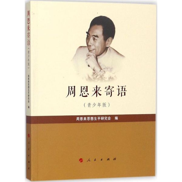 周恩来寄语:青少年版 周恩来思想生平研究会 编 著
