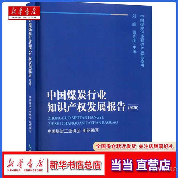 【新华书店总店自营】中国煤炭行业知识产权发展报告(2020),知识产权出版社