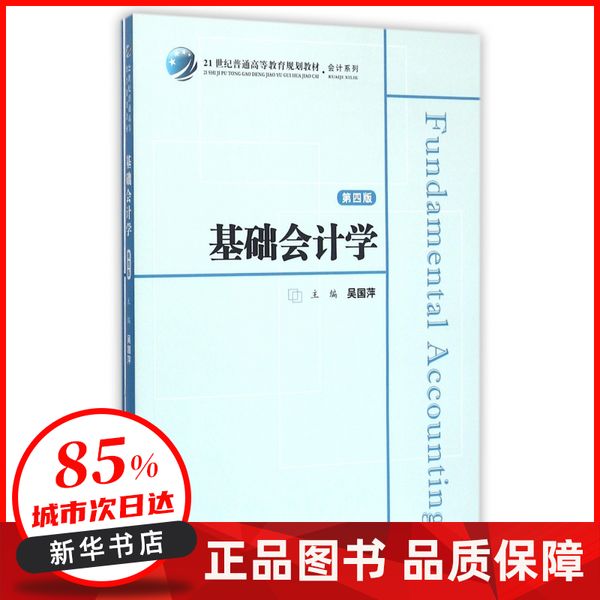 基础会计学(附习题集第4版21世纪普通高等教育规划教材)/会计系列 编者:吴国萍 上海财大