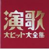 (決定盤)演歌大ヒット大全集