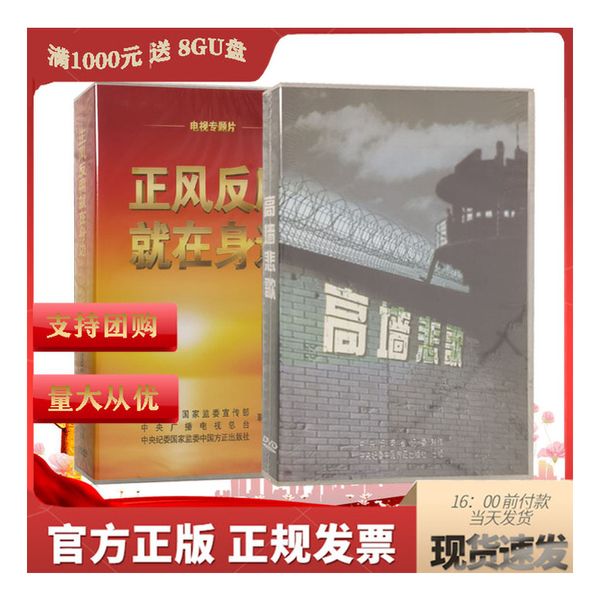 正风反腐就在身边 4DVD 2021年新品4集警示教育电视专题片 高墙悲歌 1DVD 反腐倡廉警示教育片