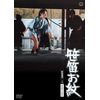 笹笛お紋 [DVD]