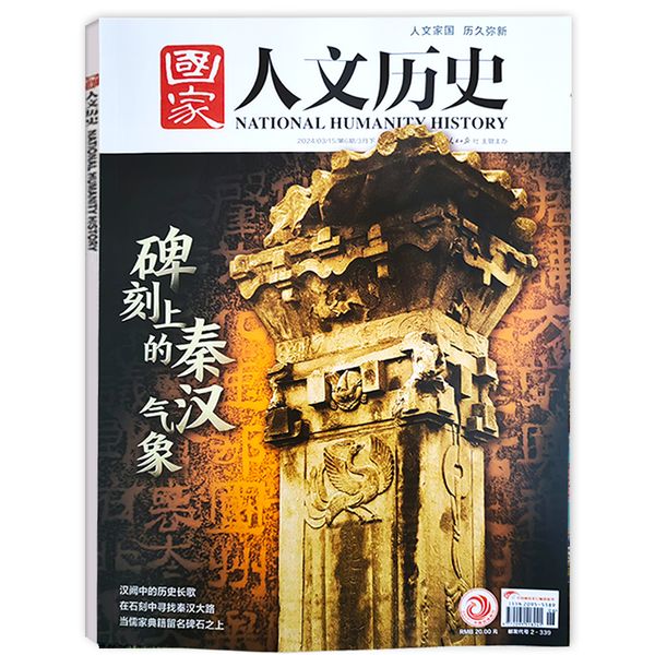 国家人文历史杂志2024年3月下6期 碑刻上的秦汉气象 文学知识非2023过刊单本