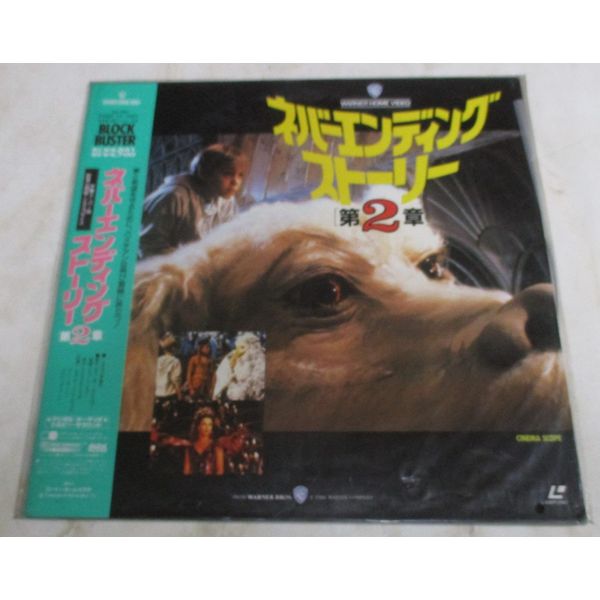 ネバーエンディング・ストーリー2 [Laser Disc]