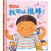 预售【外图台版】【没关系系列】我可以很棒！ / 梁泰锡 采实文化