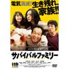 サバイバルファミリー DVD