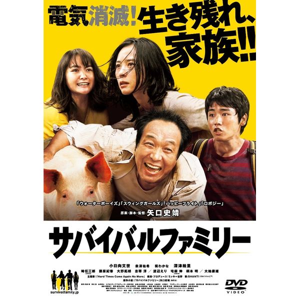 サバイバルファミリー DVD