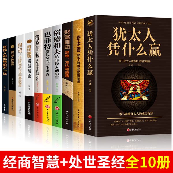 正版10册犹太人凭什么赢犹太人经商智慧与处世圣经财富自由财商思考致富稻盛和夫洛克菲勒巴菲特创业经商生意成功励志人生哲理书籍