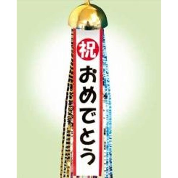 カネコ ハッピーボール・祝おめでとう
