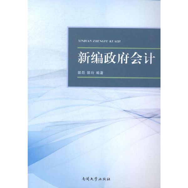 全新正版图书 新编政府会计 郭磊 南开大学出版社 9787310046355 蔚蓝书店