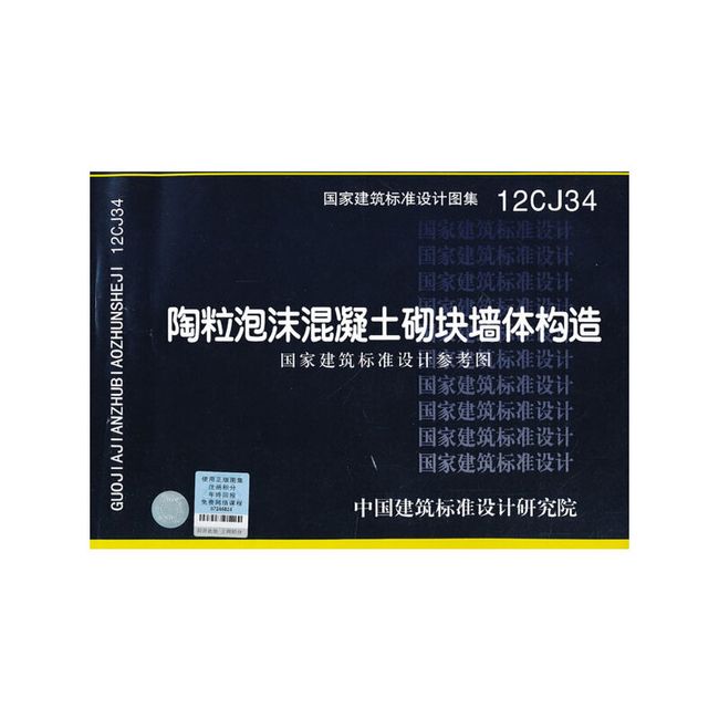 12CJ34 陶粒泡沫混凝土砌块墙体构造（国家建筑标准设计参考图）——建筑专业