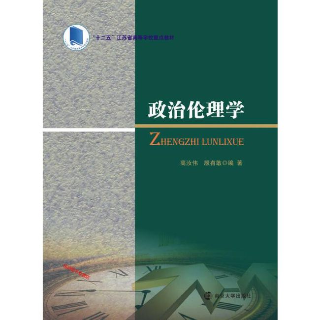 政治伦理学 高汝伟、殷有敢