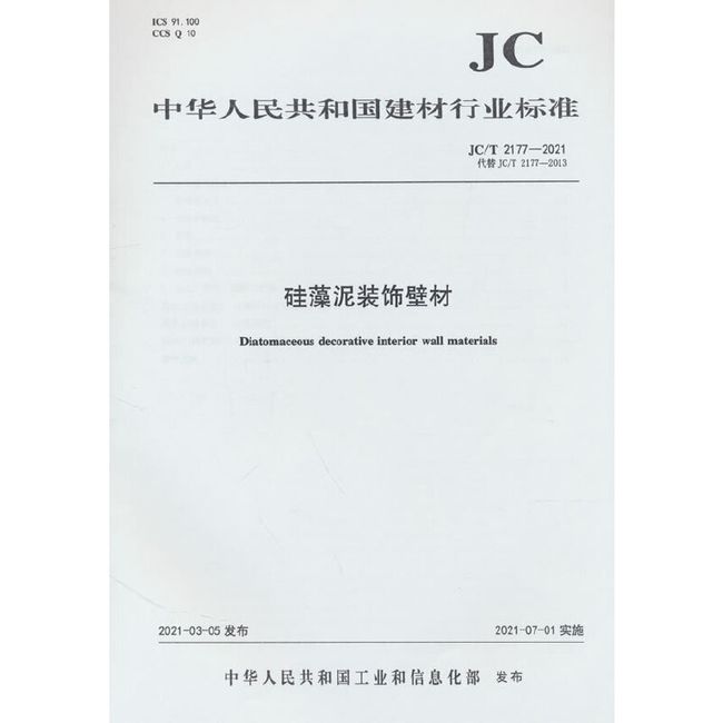 硅藻泥装饰壁材(JC/T2177-2021代替JC/2177-2013)