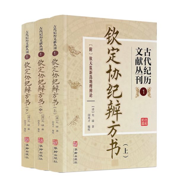古代纪历文献丛刊.1 钦定协纪辨方书