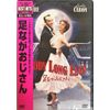 足ながおじさん [DVD]