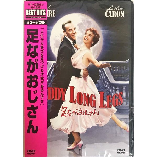 足ながおじさん [DVD]