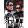 外道軍団 [DVD]