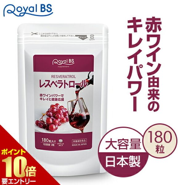 10x points shopping marathon *Entry required Resveratrol 180 tablets<br> [Mail-order product]<br> Polyphenols, catechins, wine, beauty, grapes, wine, red wine extract, supplements, large capacity, economical, health, beauty, RoyalBS, made in Japan