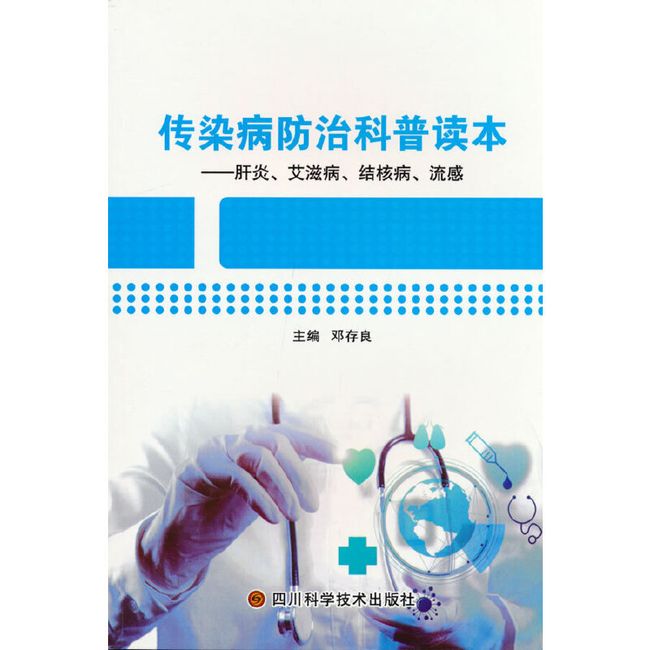 传染病防治科普读本——肝炎、艾滋病、结核病、流感