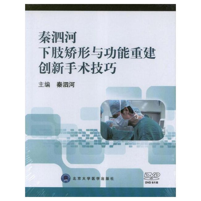 秦泗河下肢矫形与功能重建创新手术技巧  其他