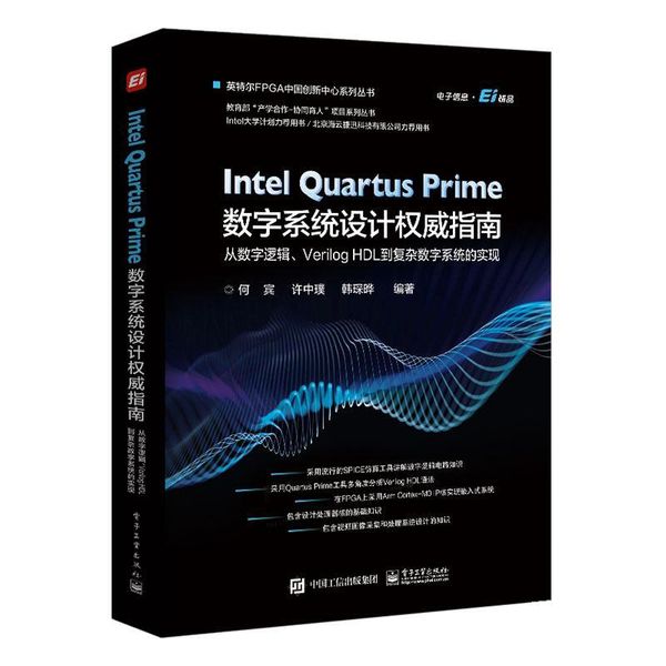 全新正版图书 Intel Quartus Prime数字系统设计指南 ：从数字逻辑、Verilog HDL 到复杂 何宾 电子工业出版社 9787121391651 蔚蓝书店