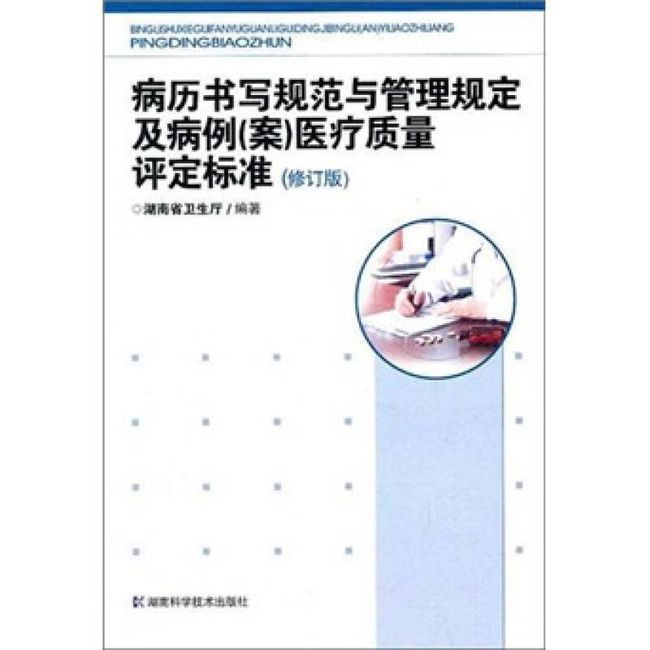 病历书写规范与管理规定及病例（案）医疗质量评定标准（修订版） 湖南省卫生厅